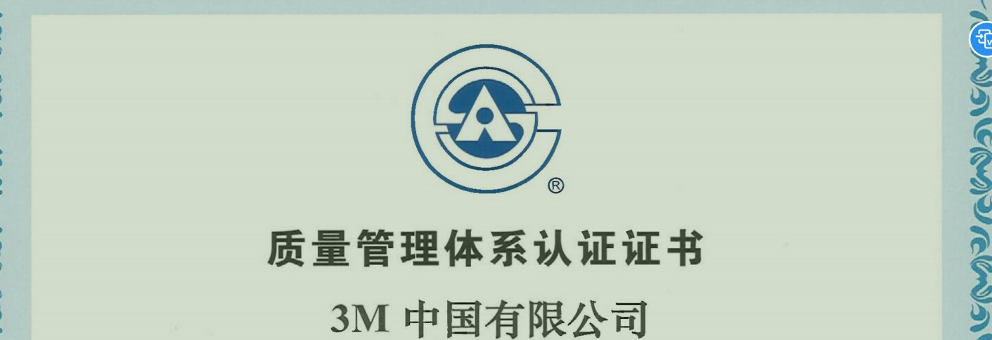 3M 中国有限公司 ISO9001 质量管理体系认证证书